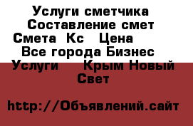 Услуги сметчика. Составление смет. Смета, Кс › Цена ­ 500 - Все города Бизнес » Услуги   . Крым,Новый Свет